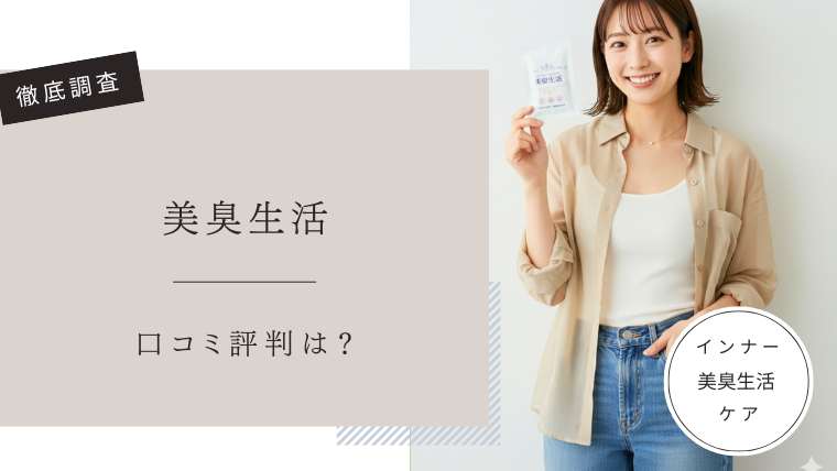 美臭生活　口コミ評判