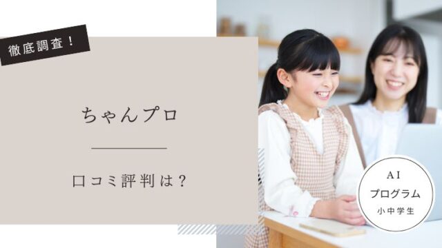 ちゃんプロ　口コミ評判