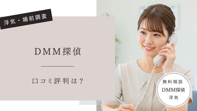 DMM探偵　口コミ評判