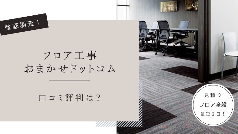 フロア工事おまかせドットコム　口コミ評判