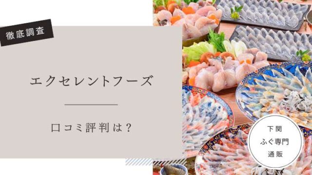 エクセレントフーズ　口コミ評判