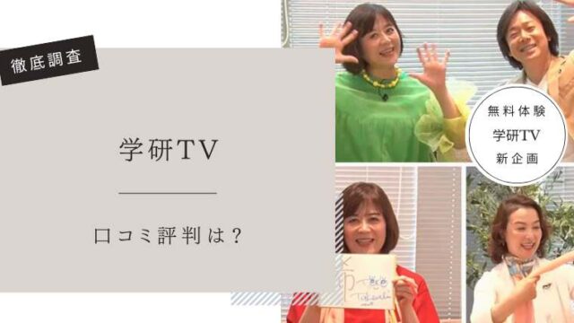 学研TV 口コミ評判レビュー