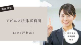 アビエス法律事務所　口コミ評判レビュー