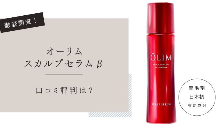 オーリム スカルプセラムβ　口コミ評判
