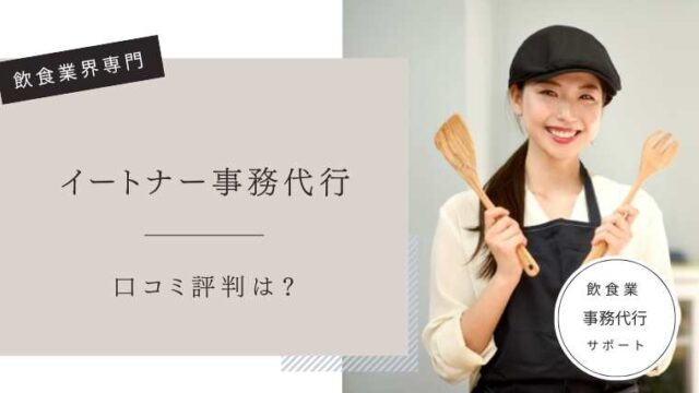 イートナー事務代行　口コミ評判