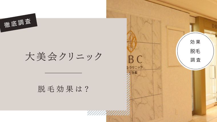 大美会クリニック　脱毛　口コミ評判