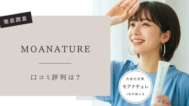 モアナチュレ（MOANATURE）口コミ評判