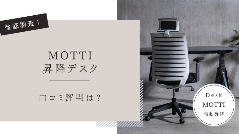MOTTI昇降デスク　口コミ評判