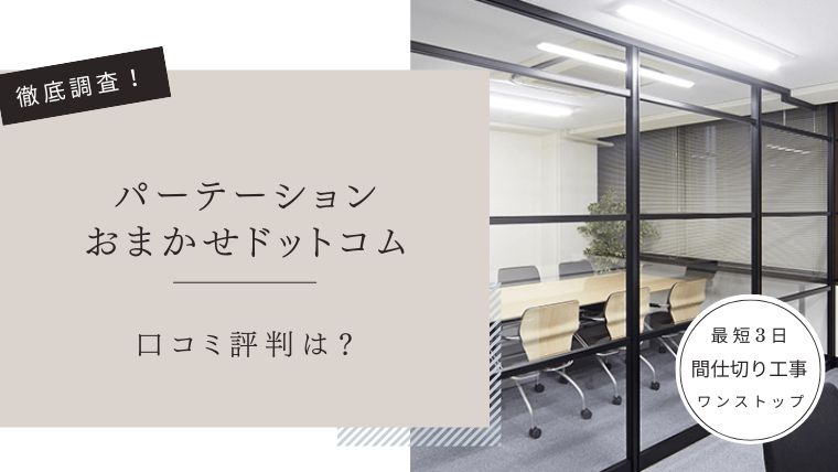パーテーションおまかせドットコム　口コミ評判
