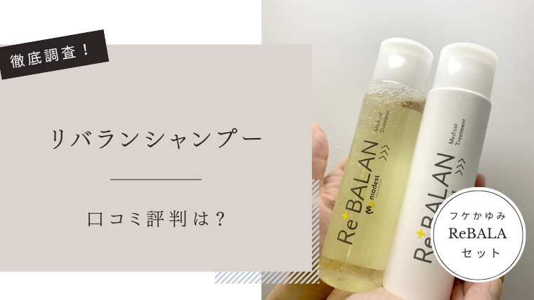 リバランシャンプー
