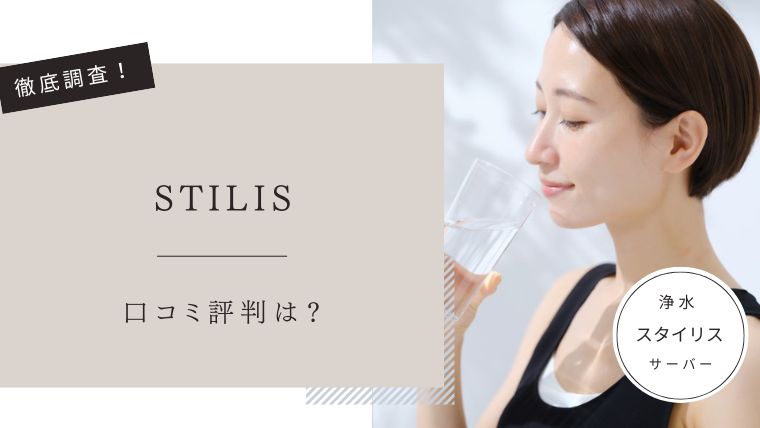 スタイリス　口コミ評判