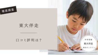 東大伴走　口コミ評判レビュー