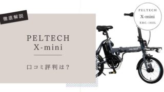PELTECH X-mini（エックスミニ）口コミ評判レビュー