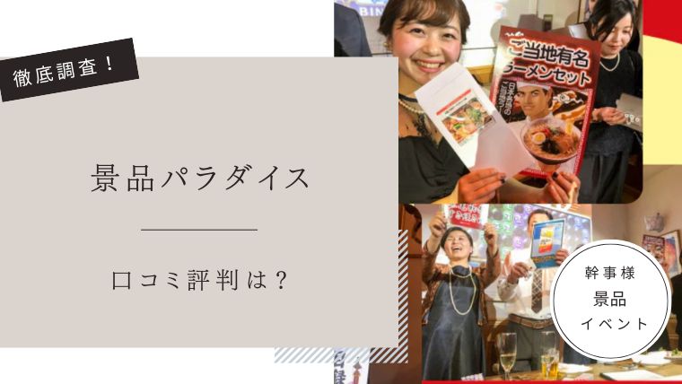 景品パラダイス