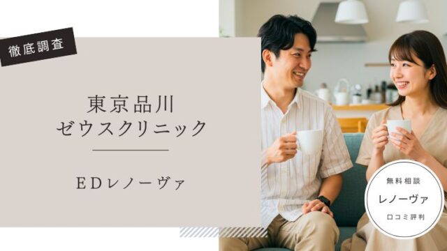 東京品川ゼウスクリニック　EDレノーヴァ　口コミ評判