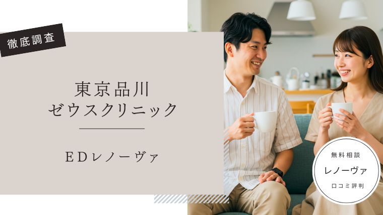 東京品川ゼウスクリニック　EDレノーヴァ　口コミ評判