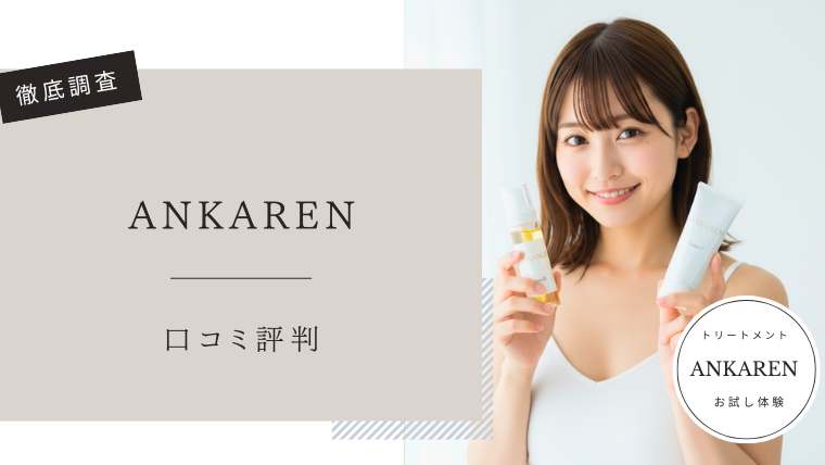 ANKAREN　口コミ評判