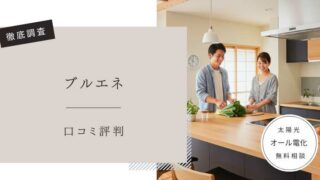ブルエネ　口コミ評判