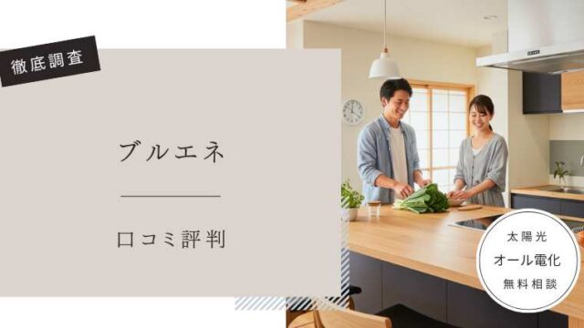 ブルエネ　口コミ評判