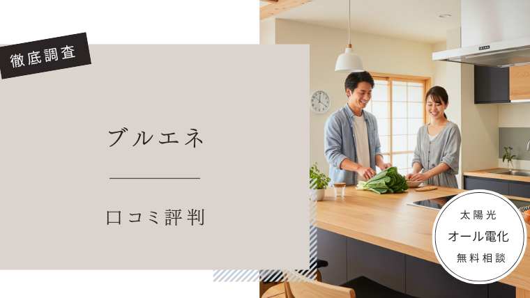 ブルエネ　口コミ評判