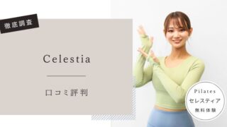 セレスティア　口コミ評判