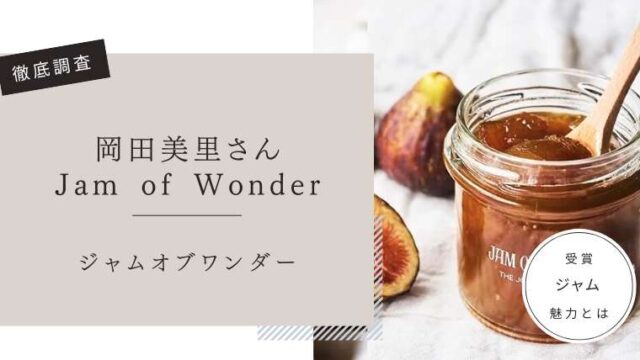 岡田美里ジャム　口コミ評判