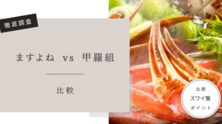 ますよね　甲羅組　比較