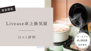 Livease卓上換気扇　口コミ評判