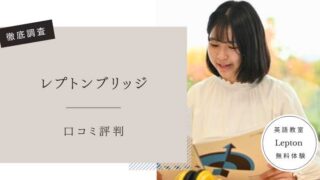 レプトンブリッジ　口コミ評判レビュー