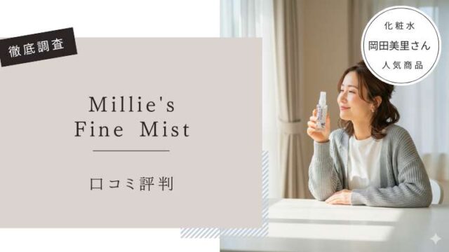 ミリーズファインミスト　口コミ評判
