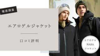 エアロゲルジャケット　口コミ評判