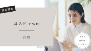 耳スピ（nwm）口コミ評判