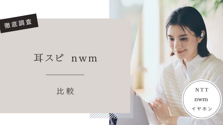耳スピ(nwm)口コミ評判