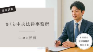 さくら中央法律事務所　口コミ評判レビュー