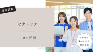 セナレッチ　口コミ評判