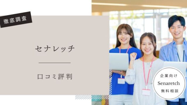 セナレッチ　口コミ評判
