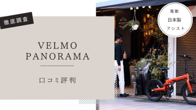 VELMO PANORAMA　口コミ評判レビュー
