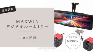MAXWINデジタルルームミラー　口コミ評判