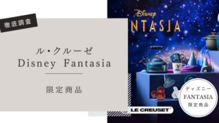 ル・クルーゼ ファンタジア　口コミ評判