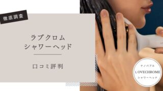 ラブクロム　シャワーヘッド　口コミ評判
