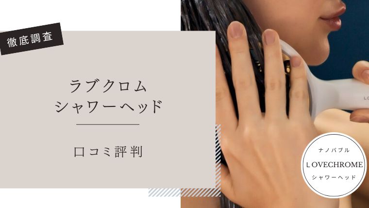 ラブクロム　シャワーヘッド　口コミ評判
