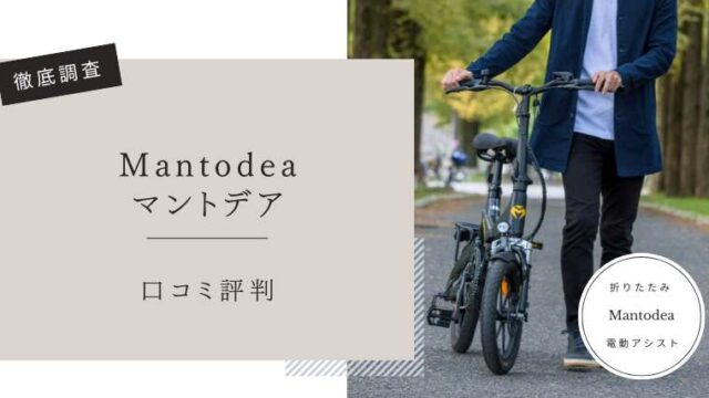 Mantodea（マントデア）　口コミ評判レビュー