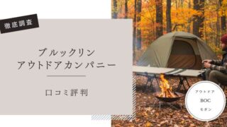 ブルックリンアウトドアカンパニー　口コミ評判レビュー
