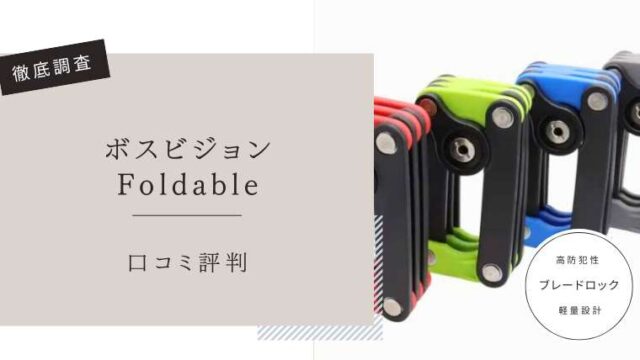 ボスビジョンFoldable　口コミ評判レビュー