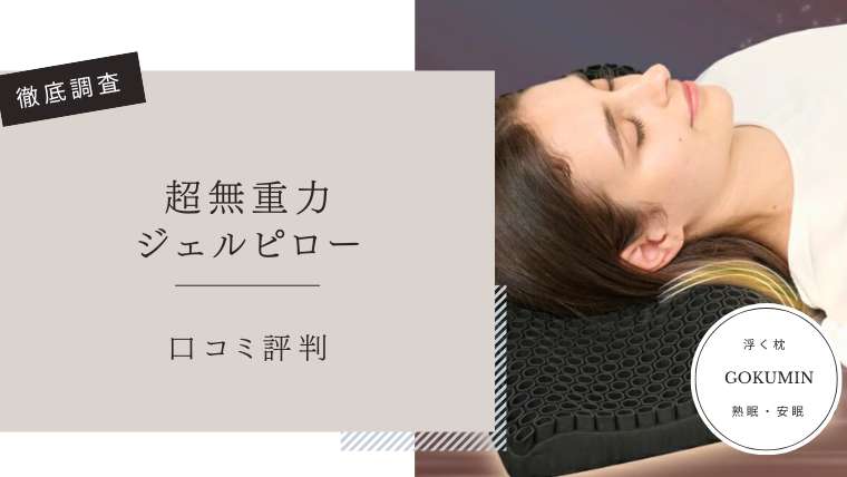 超無重力ジェルピロー　口コミ評判
