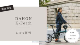DAHON K-Forth　口コミ評判レビュー