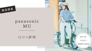 パナソニックMU　口コミ評判レビュー