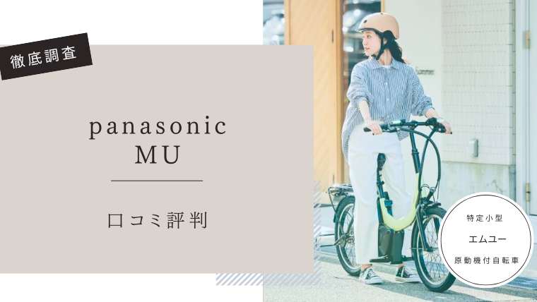 パナソニックMU　口コミ評判レビュー