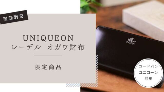 レーデル オガワ財布 ユニコーン（UNIQUEON）　口コミ評判レビュー