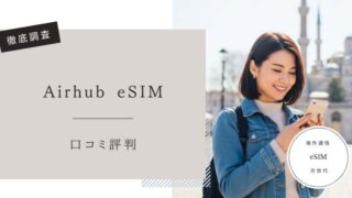 Airhub eSIM　口コミ評判